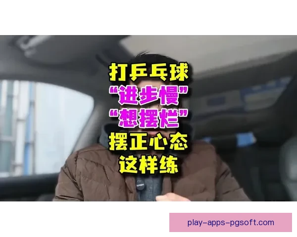 乒乓球盘口分析：技术与心态并重，助您一探胜率秘诀