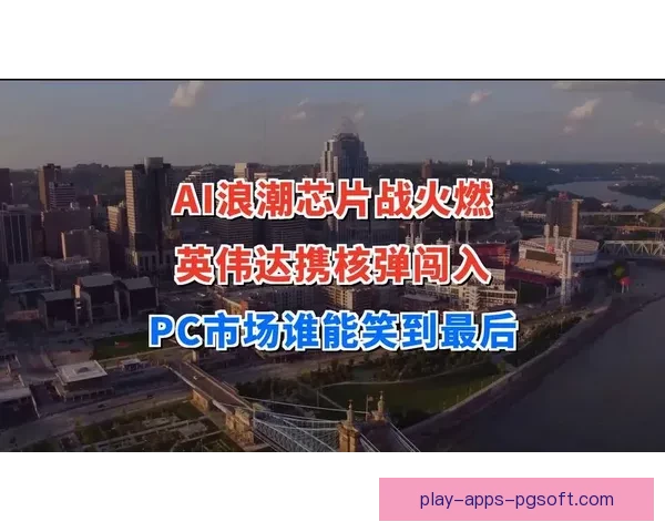 浪潮之战：挑战极限，冲向无限可能